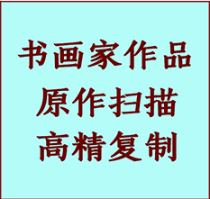 竞秀书画作品复制高仿书画竞秀艺术微喷工艺竞秀书法复制公司